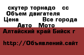 скутер торнадо 50сс › Объем двигателя ­ 50 › Цена ­ 6 000 - Все города Авто » Мото   . Алтайский край,Бийск г.